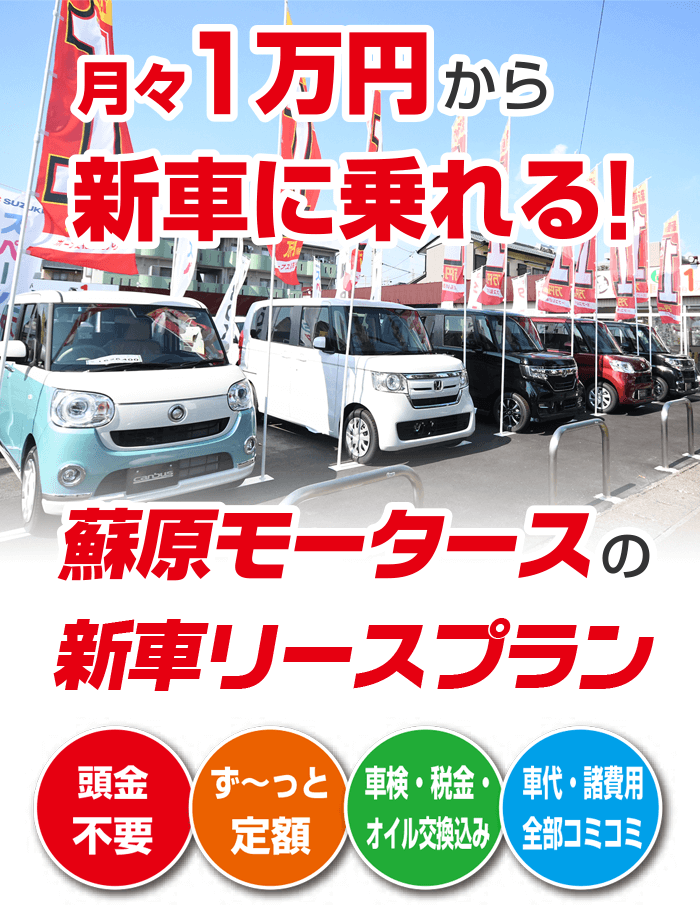 月々１万円から新車に乗れる！蘇原モータースの新車１万円リースプラン！